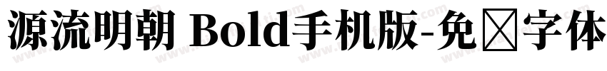 源流明朝 Bold手机版字体转换